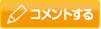 コメントする