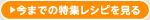 今までの特集レシピを見る