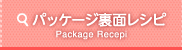パッケージ裏面レシピ