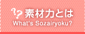 素材力とは?