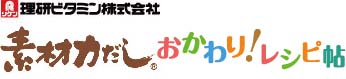 理研ビタミン株式会社 素材力 おかわり!レシピ帖