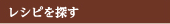 レシピを探す