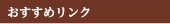 おすすめリンク