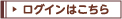 ログインはこちら