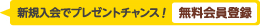 新規入会でプレゼントチャンス!無料会員登録