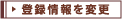 登録情報を変更