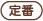 定番