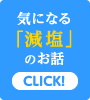 気になる「減塩」のお話→CLICK!