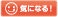 気になる！