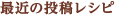 最近の投稿レシピ