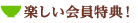 楽しい会員特典！