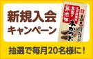 「新規入会キャンペーン」抽選で20名様に！