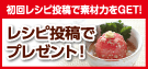 初回レシピ投稿で素材力をGET!「レシピ投稿でプレゼント！」