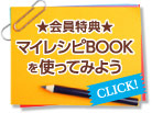 ★会員特典★マイレシピBOOKを使ってみよう→CLICK!