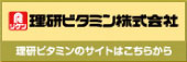 理研ビタミン株式会社 理研ビタミン株式会社
