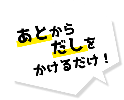 あとからだしをかけるだけ