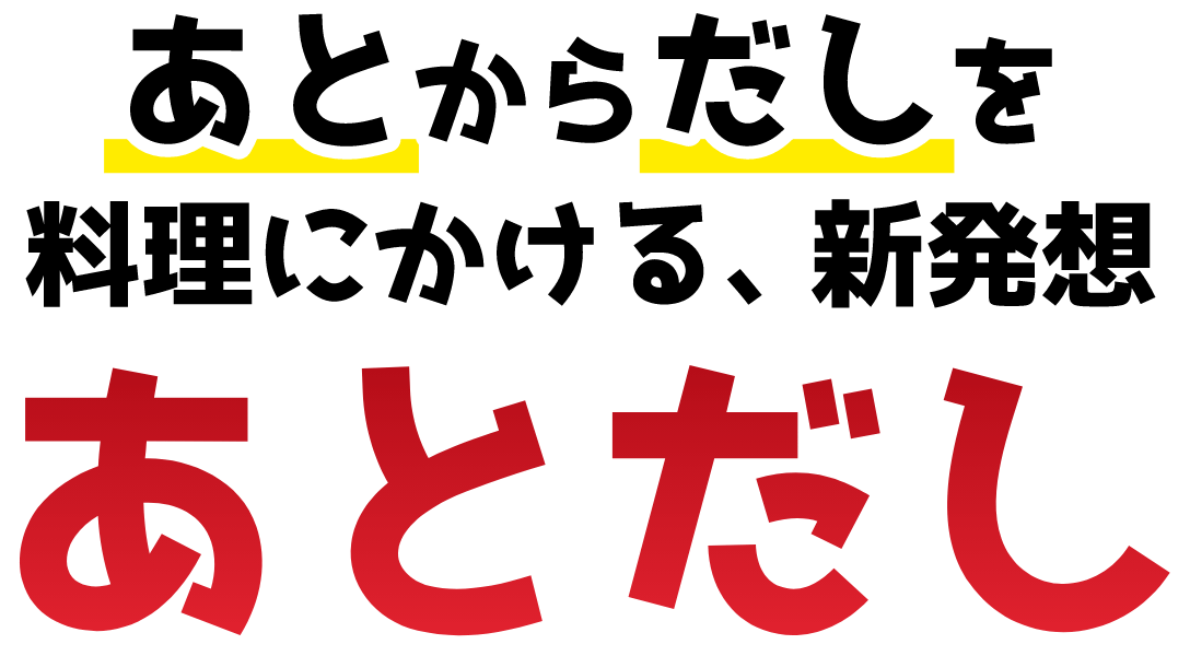 あとからだしを料理にかける、新発想　あとだし