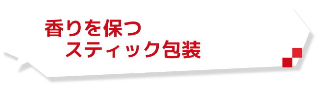 香りを保つ　スティック包装