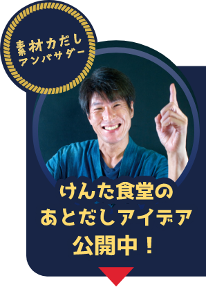 けんた食堂のあとだしアイデア公開中！