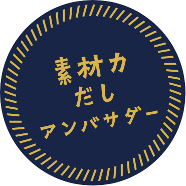 素材力だしアンバサダー
