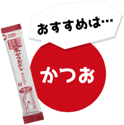 おすすめはかつお