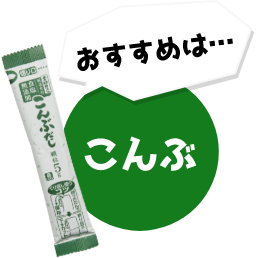 おすすめはこんぶ