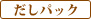 素材力だし だしパック