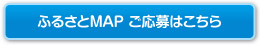 ふるさとMAP　ご応募はこちら