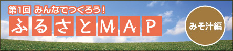 第１回　みんなで作ろう！！ふるさとMAP　みそ汁編