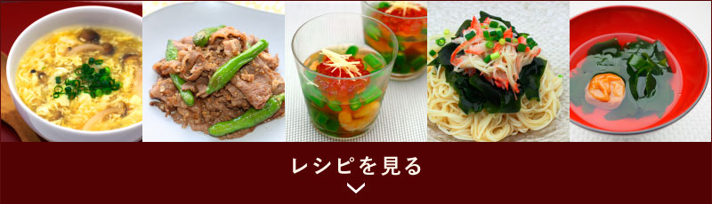 レシピを見る