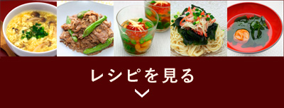 レシピを見る