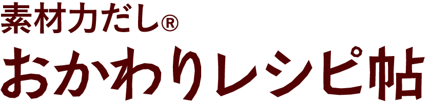 素材力だし® おかわりレシピ帖