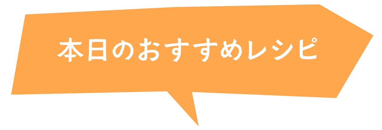 本日のおすすめレシピ